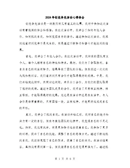 2024年创优争先活动心得体会(2篇)