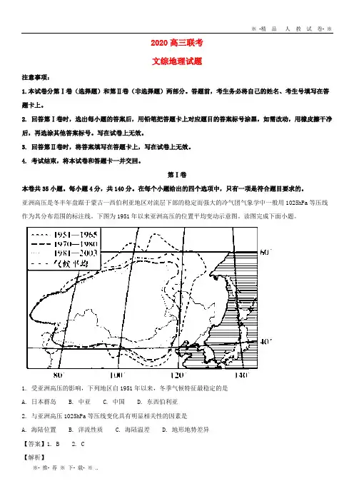 【人教版】2020届高三地理联考试题(含解析)