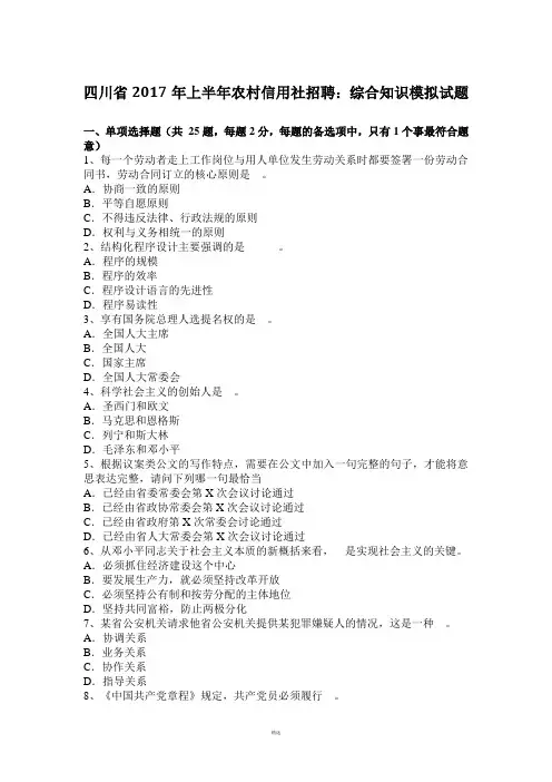 四川省2017年上半年农村信用社招聘：综合知识模拟试题