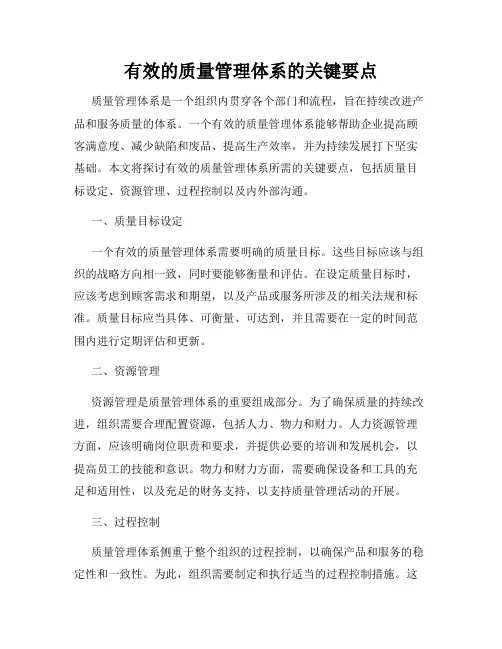 有效的质量管理体系的关键要点