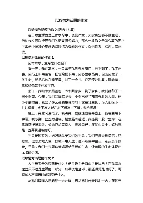 以珍惜为话题的作文（精选15篇）