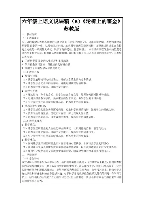 六年级上语文说课稿(B)《轮椅上的霍金》苏教版