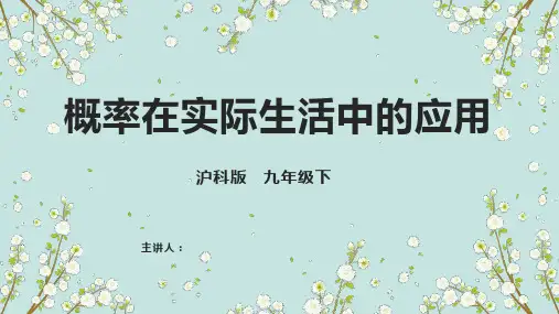 概率在实际生活中的应用 课件 2022-2023学年沪科版九年级数学下册