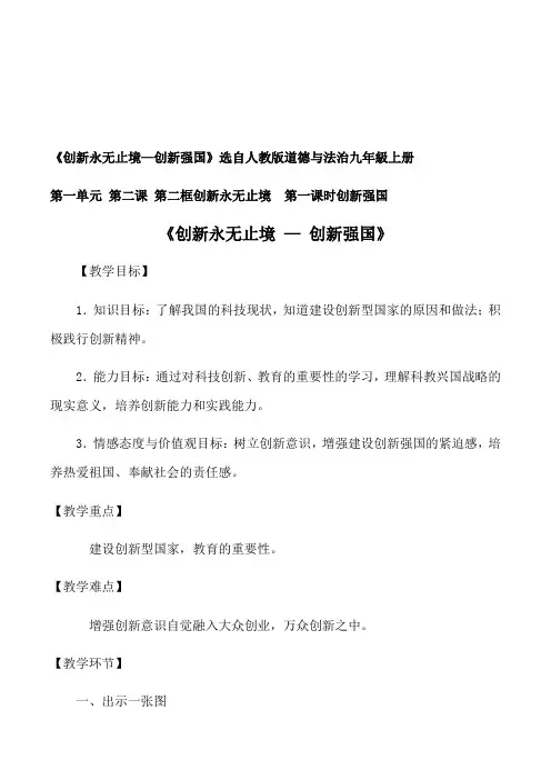 部编人教版初中九年级上册道德与法治《第二课创新驱动发展：创新永无止境》公开课教学设计_0