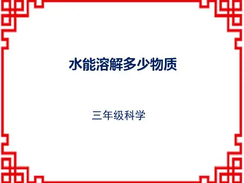 教科版小学三年级上册科学 《 水能溶解多少物质》