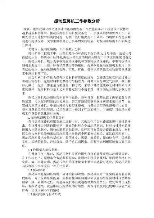 振动压路机工作参数分析