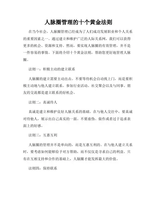 人脉圈管理的十个黄金法则