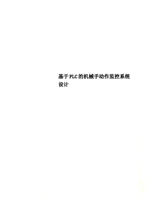 基于PLC的机械手动作监控系统设计