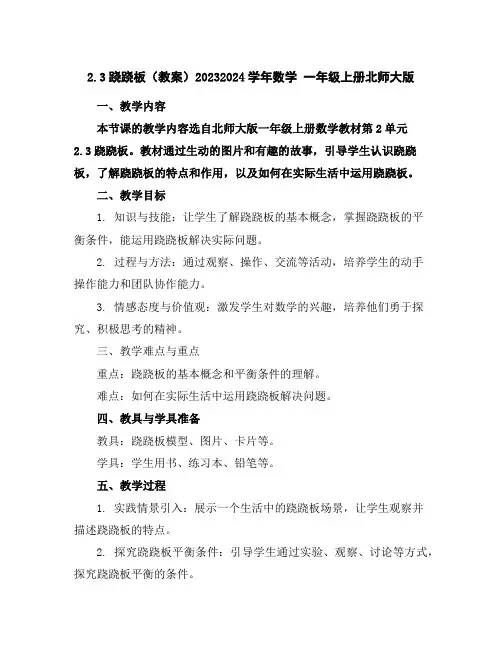 2.3跷跷板(教案)2023-2024学年数学一年级上册北师大版