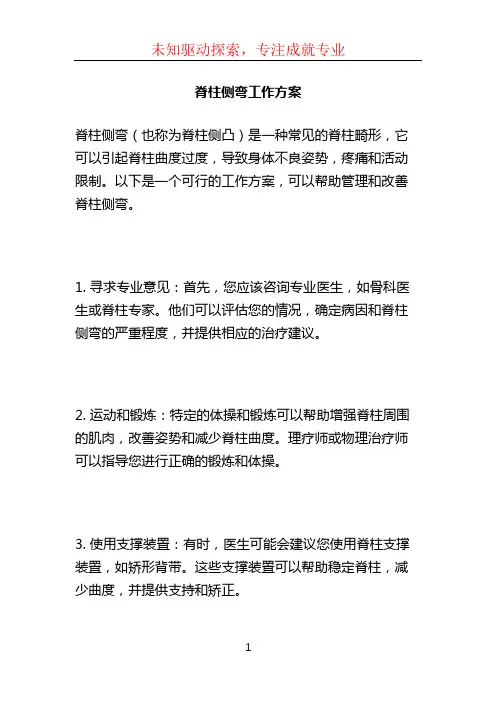 脊柱侧弯工作方案 (2)