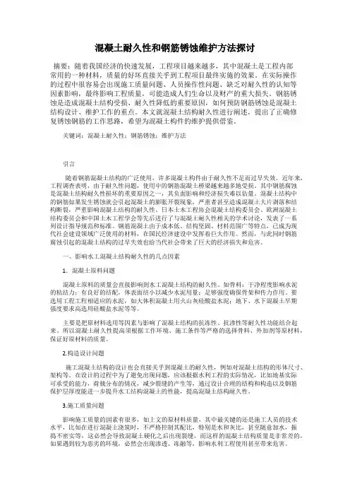 混凝土耐久性和钢筋锈蚀维护方法探讨