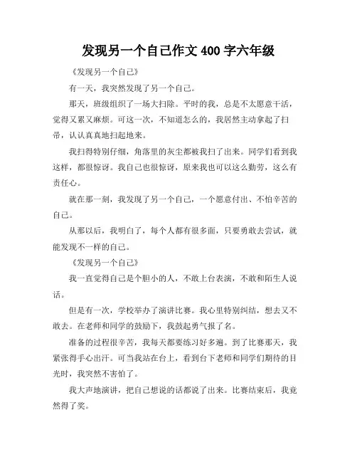 发现另一个自己作文400字六年级