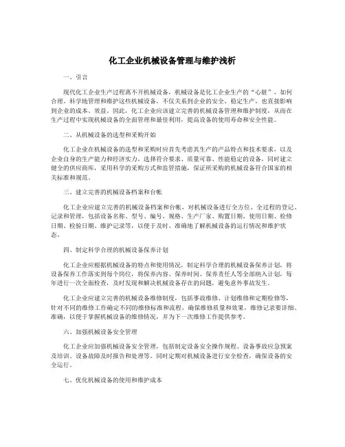 化工企业机械设备管理与维护浅析