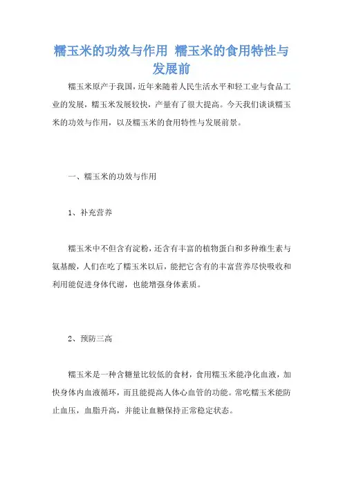 糯玉米的功效与作用 糯玉米的食用特性与发展前