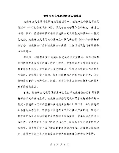 对核安全文化的理解与认识范文（三篇）