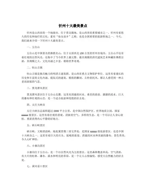 忻州十大最美景点
