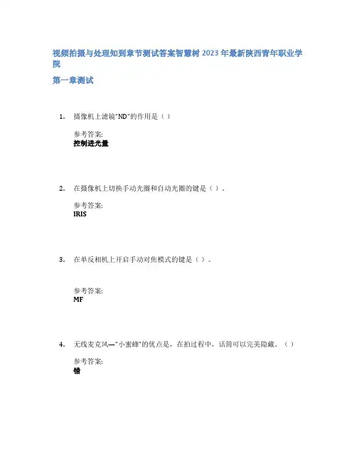 视频拍摄与处理知到章节答案智慧树2023年陕西青年职业学院
