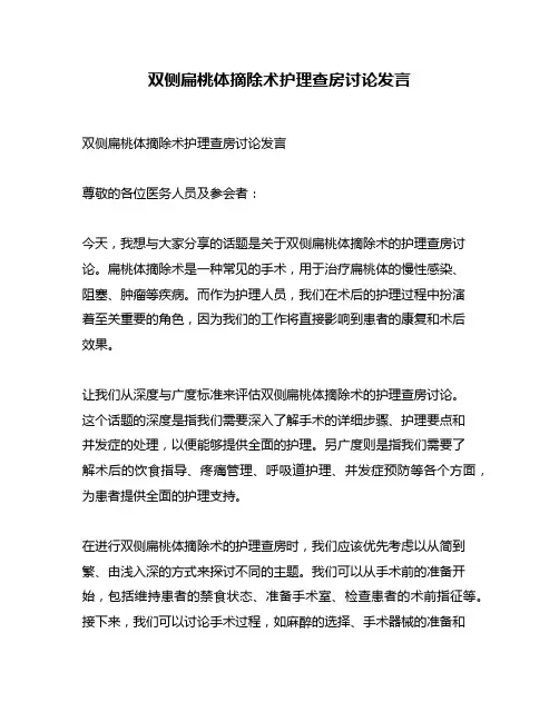 双侧扁桃体摘除术护理查房讨论发言