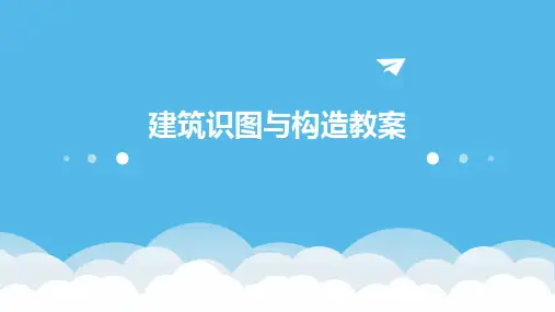 建筑识图与构造教案