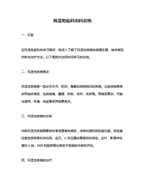 风湿免疫科出科总结