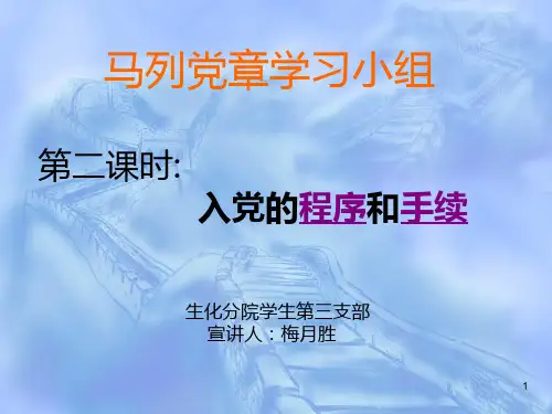 入党程序及手续PPT课件