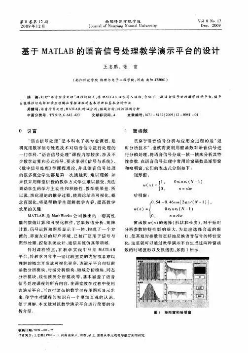 基于MATLAB的语音信号处理教学演示平台的设计