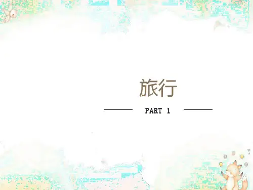 《在牛肚子里旅行》ppt教学课件