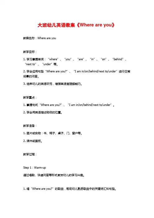 大班幼儿英语教案《Where are you》