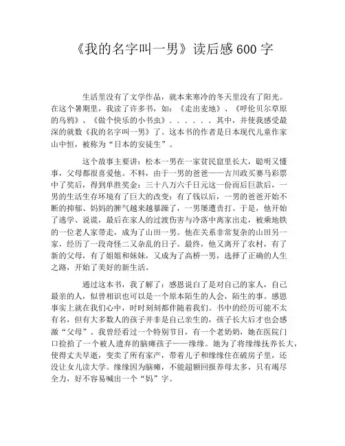 《我的名字叫一男》读后感600字