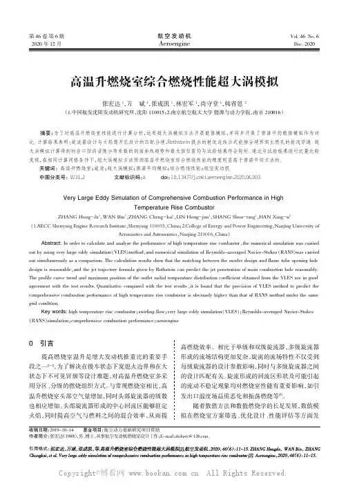 高温升燃烧室综合燃烧性能超大涡模拟