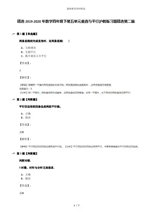 精选2019-2020年数学四年级下第五单元垂直与平行沪教版习题精选第二篇
