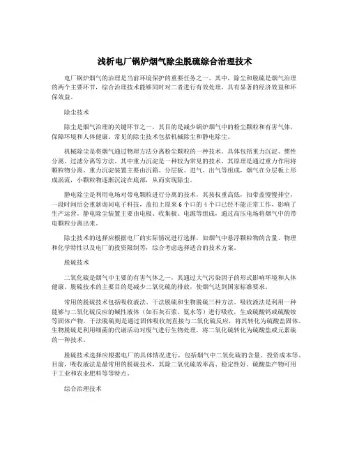 浅析电厂锅炉烟气除尘脱硫综合治理技术