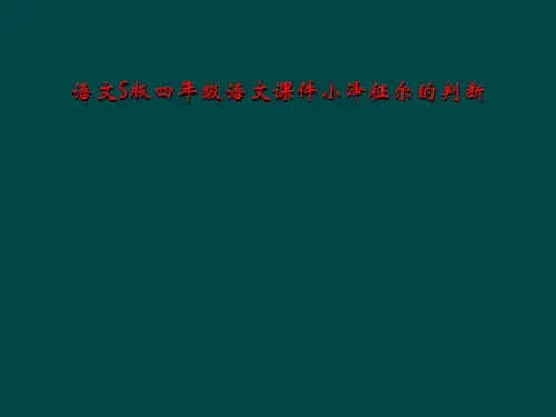语文S版四年级语文课件小泽征尔的判断