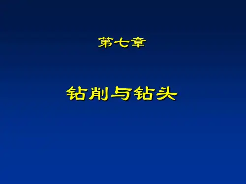 第七章钻削与钻头
