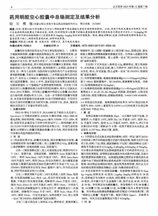 药用明胶空心胶囊中总铬测定及结果分析