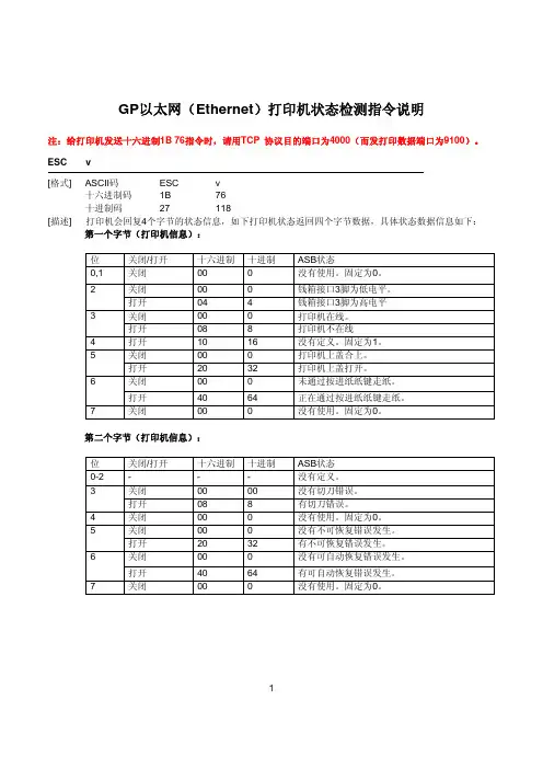 GP以太网(Ethernet)打印机状态检测指令说明