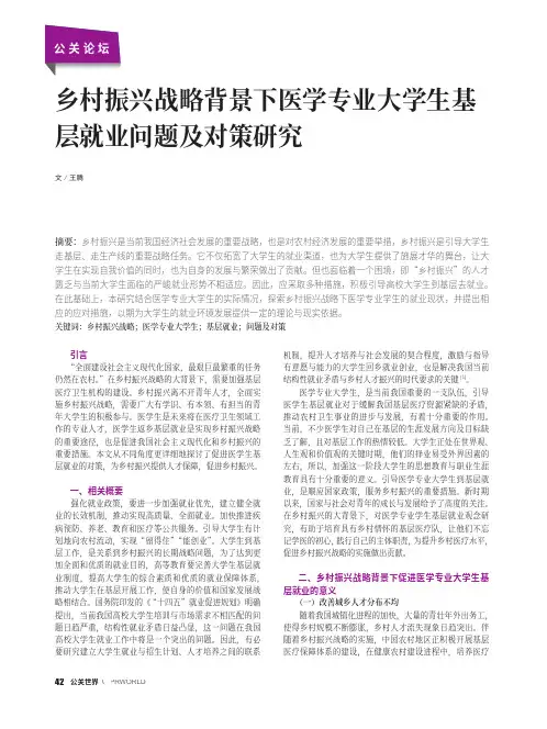 乡村振兴战略背景下医学专业大学生基层就业问题及对策研究