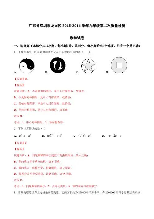 广东省深圳市龙岗区2016届九年级第二次质量检测数学试题解析(解析版)