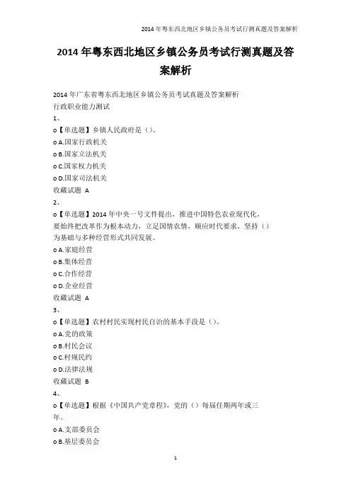 公务员考试-2014年粤东西北地区乡镇公务员考试行测真题及答案解析
