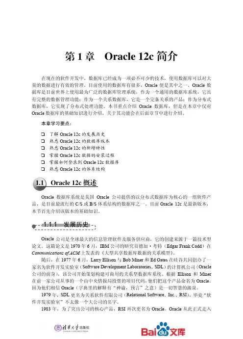 Oracle12c中文版数据库管理、应用与开发实践教程Oracle12c简介