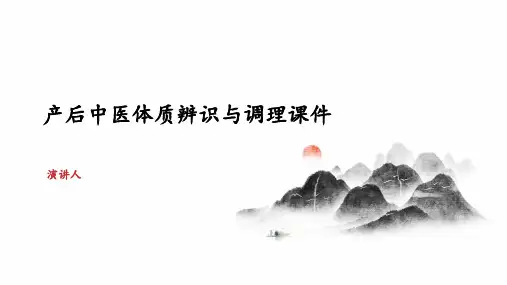 产后中医体质辨识与调理课件