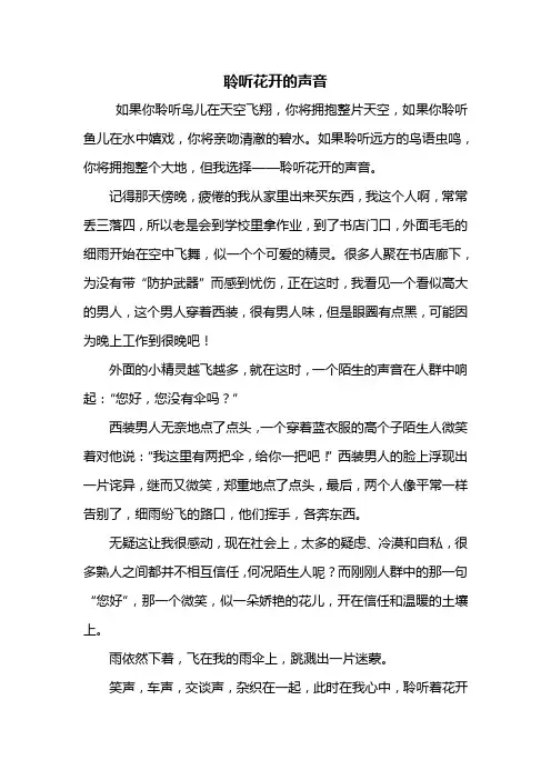 初一作文：聆听花开的声音作文500字