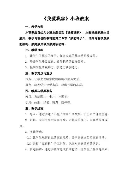 《我爱我家》小班教案