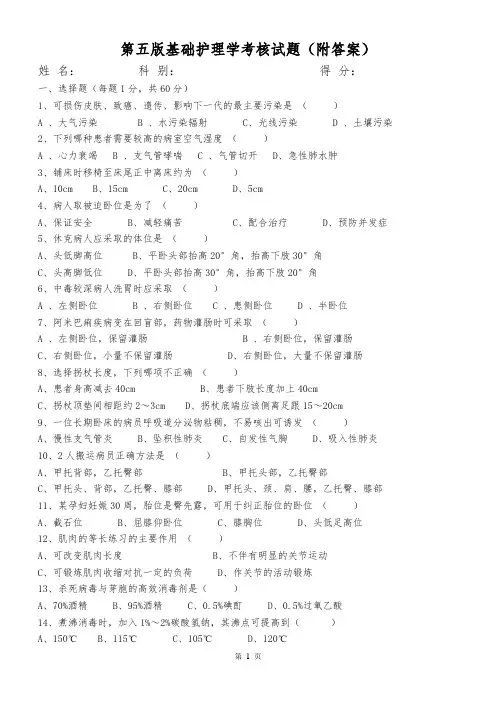 第五版基础护理学试题(附答案)