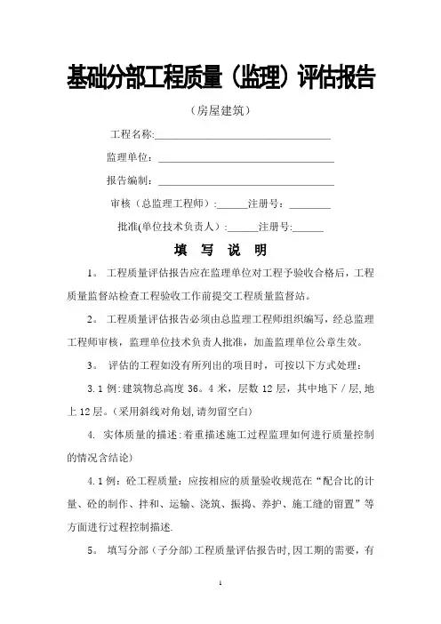 基础分部工程质量评估报告(监理)