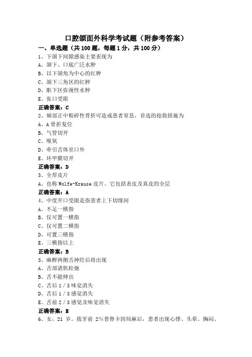 口腔颌面外科学考试题(附参考答案)