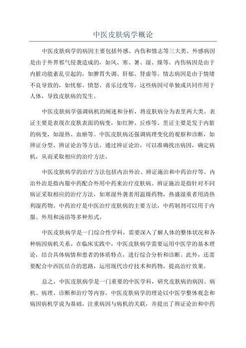 中医皮肤病学概论