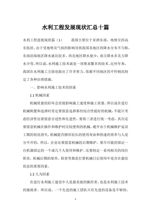 水利工程发展现状汇总十篇