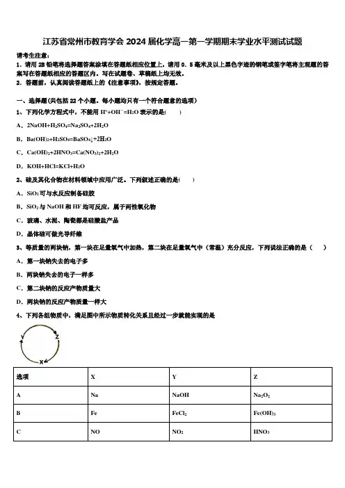 江苏省常州市教育学会2024届化学高一第一学期期末学业水平测试试题含解析