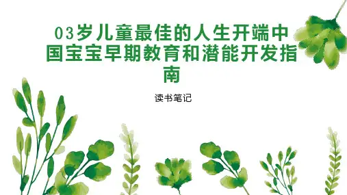 03岁儿童最佳的人生开端中国宝宝早期教育和潜能开发指南